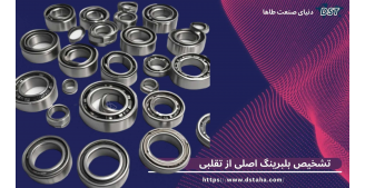تفاوت بلبرینگ اصلی و تقلبی